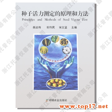 種子活力測(cè)定的原理和方法 出版編號(hào):ISBN 7-109-11100-8