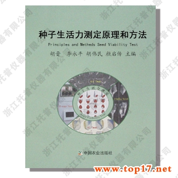 種子生活力測(cè)定原理和方法 出版編號(hào):ISBN 978-7-109-13551-2