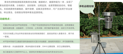 害蟲(chóng)性誘智能測(cè)報(bào)系統(tǒng)