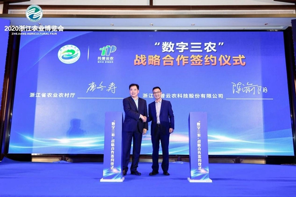 唐冬壽副廳長代表浙江省農業農村廳與浙江托普云農科技股份有限公司董事長陳渝陽簽訂數字“三農”戰略合作協議