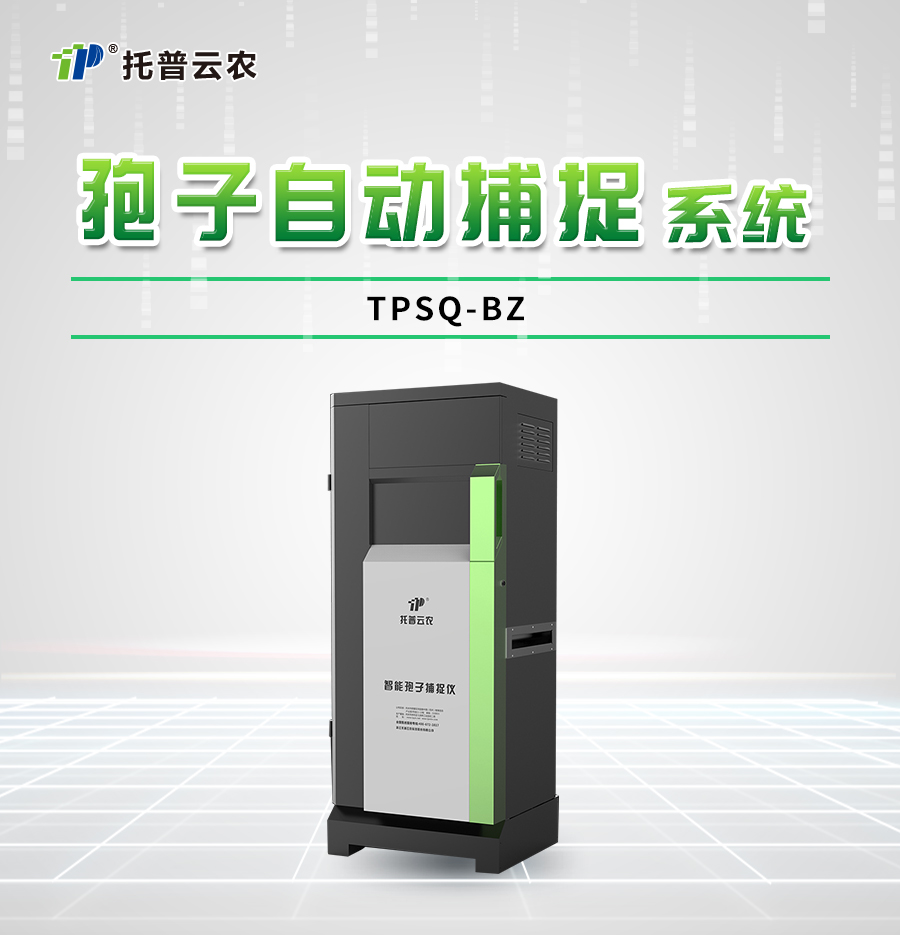 孢子自動捕捉系統